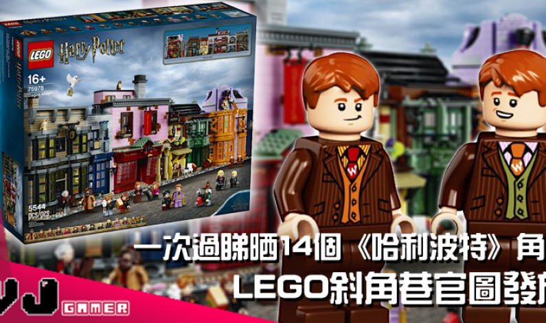 【LEGO快訊】LEGO斜角巷官圖發放 一次過睇晒14個《哈利波特》角色 【LEGO快訊】LEGO斜角巷官圖發放 一次過睇晒14個《哈利波特》角色
