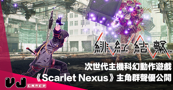 【PR】次世代主機科幻動作遊戲《Scarlet Nexus 緋紅結繫》主角群聲優公開