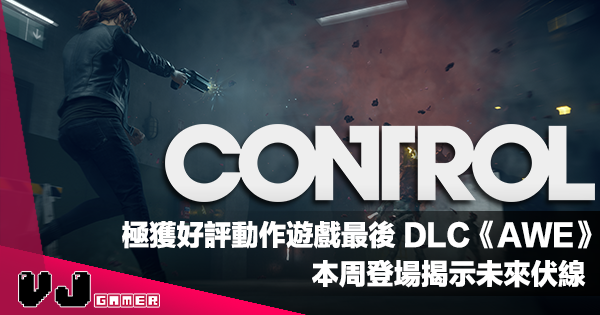 【PR】極獲好評動作遊戲《Control》最後 DLC《AWE》本周登場揭示未來伏線
