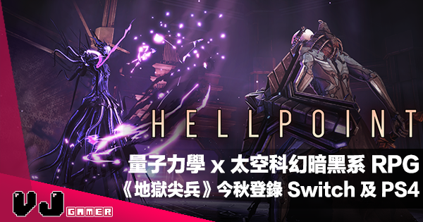 【PR】量子力學 x 太空科幻暗黑系 RPG《地獄尖兵 Hellpoint》今秋登錄 Switch 及 PS4