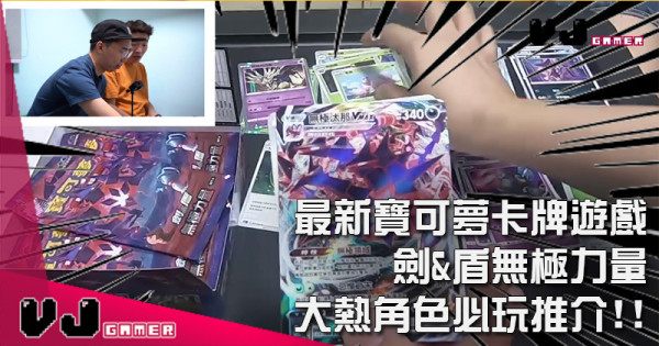 【玩物開箱】最新寶可夢卡牌遊戲 劍&盾無極力量 大熱角色必玩推介!! 【玩物開箱】最新寶可夢卡牌遊戲 劍&盾無極力量 大熱角色必玩推介!!