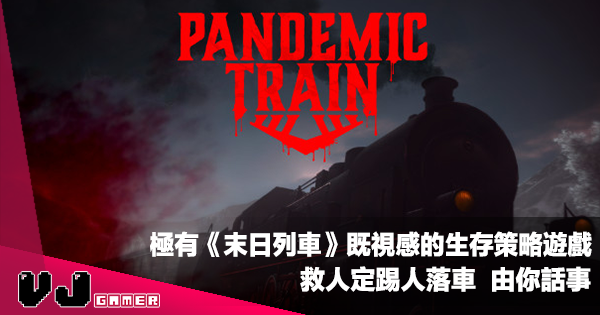 【遊戲介紹】極有《末日列車》既視感的生存策略遊戲《Pandemic Train》救人定踢人落車由你話事