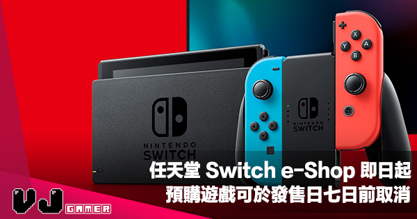 【遊戲新聞】任天堂 Switch e-Shop 即日起預購遊戲可於發售日七日前取消