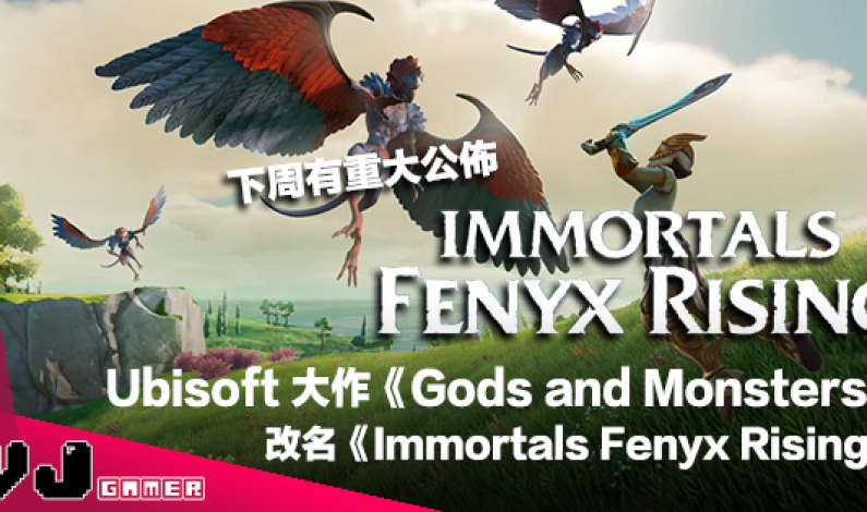 【遊戲新聞】Ubisoft 大作《Gods and Monsters》改名《Immortals Fenyx Rising》下周有重大公佈