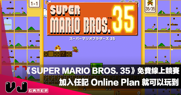 【遊戲新聞】加入任記 Online Plan 就可以玩到《SUPER MARIO BROS. 35》期間限定免費多人線上競賽
