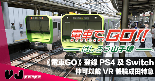 【遊戲新聞】《電車GO》登錄 PS4 及 Switch《電車GO!! 奔馳吧山手線》仲可以戴 VR 體驗成田特急