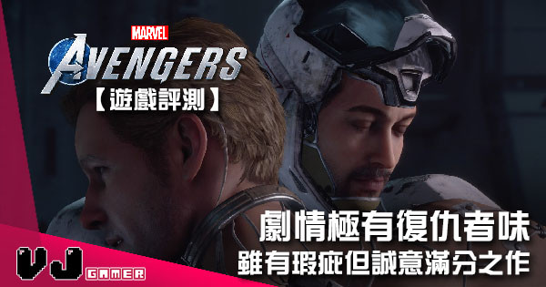 【遊戲評測】劇情極有復仇者味 《Marvel’s Avengers》雖有瑕疵但誠意滿分之作 【遊戲評測】劇情極有復仇者味 《Marvel’s Avengers》雖有瑕疵但誠意滿分之作
