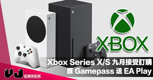 【PR】Xbox 新機最貴四千蚊有找・九月接受訂購！買埋 Gamepass 仲會送 EA Play