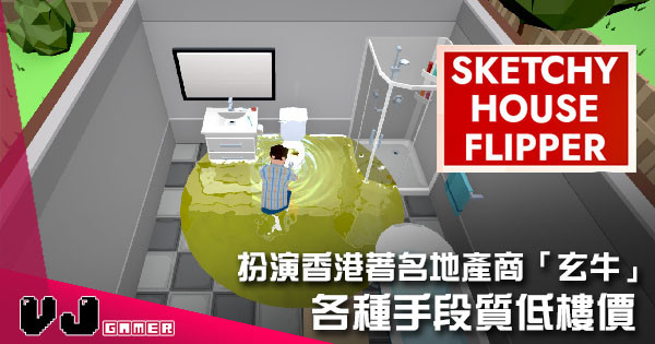 【遊戲介紹】扮演香港著名地產商「玄牛」 《Sketchy House Flipper》各種手段質低樓價
