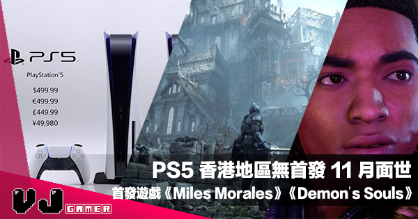 【遊戲新聞】PS5 香港地區無首發 11 月面世・首發遊戲包括《Miles Morales》《Demon’s Souls》
