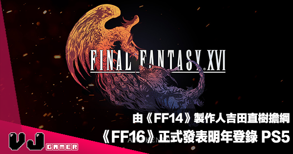 【遊戲新聞】由《FF14》製作人吉田直樹擔綱《Final Fantasy XVI》正式發表明年登錄 PS5