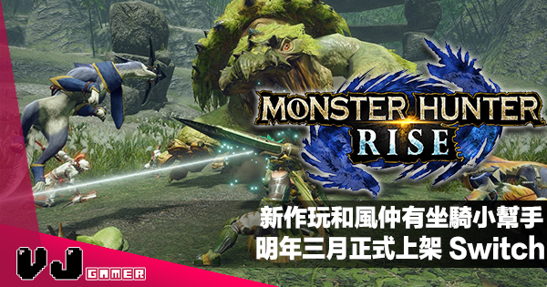 【遊戲新聞】新作玩和風仲有坐騎小幫手《Monster Hunter Rise》明年三月正式上架 Switch