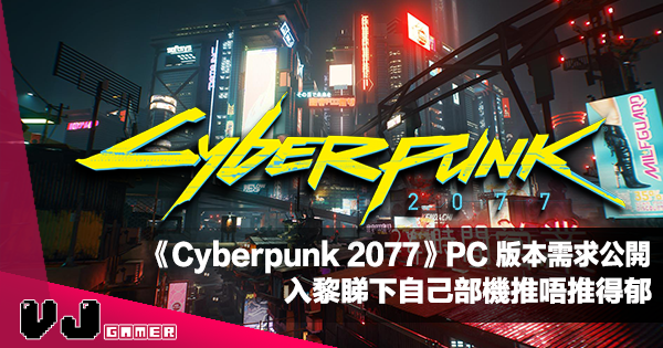 【遊戲新聞】《Cyberpunk 2077》PC 版本需求公開・入黎睇下自己部機推唔推得郁