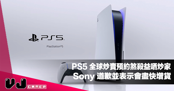 【遊戲新聞】PS5 全球炒賣預約煞殺益哂炒家・Sony 道歉並表示會盡快增貨