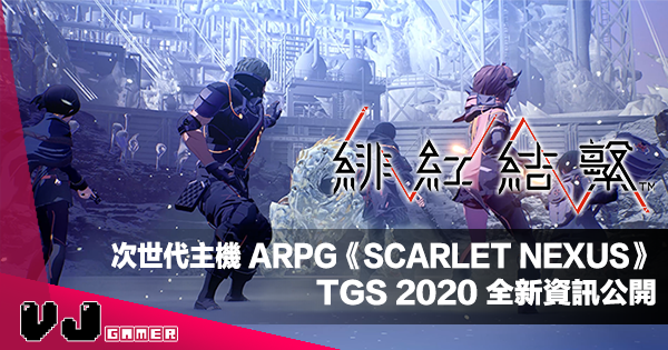 【PR】次世代主機 ARPG《SCARLET NEXUS 緋紅結繫》TGS 2020 全新資訊公開
