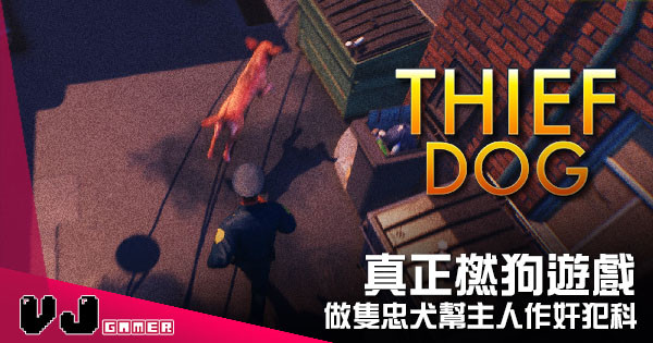 【遊戲介紹】真正撚狗遊戲 《THIEF DOG》做隻忠犬作奸犯科