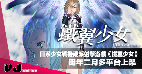 【PR】日系少女戰機硬派射擊遊戲《鐵翼少女 Wing of Darkness》明年二月多平台上架