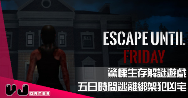 【遊戲介紹】驚慄生存解謎遊戲《Escape Until Friday》五日時間逃離綁架犯凶宅
