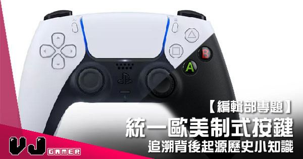 【編輯部專題】統一歐美制式按鍵 追溯背後起源歷史小知識 【編輯部專題】統一歐美制式按鍵 追溯背後起源歷史小知識