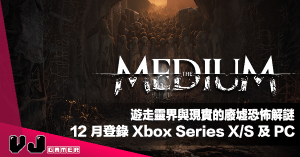 【遊戲新聞】遊走靈界與現實的廢墟恐怖解謎《The Medium》登錄 Xbox Series X｜S 及 PC