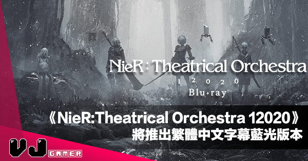 【PR】《NieR:Theatrical Orchestra 12020》將推出繁體中文字幕藍光版本
