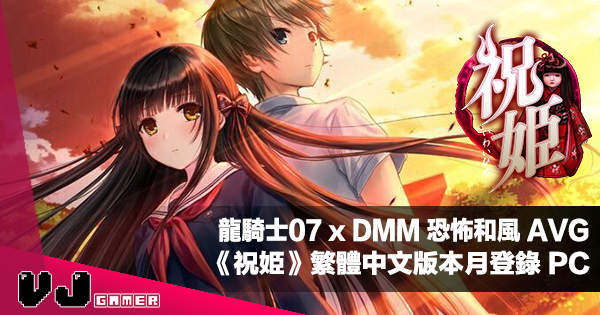 【遊戲新聞】龍騎士07 x DMM 恐怖和風 AVG《祝姫 Iwaihime》繁體中文版本月登錄 PC
