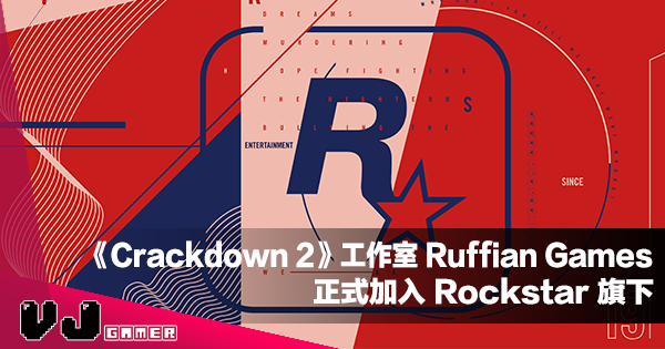 【遊戲新聞】《Crackdown 2》工作室 Ruffian Games 正式加入 Rockstar 改名 Rockstar Dundee