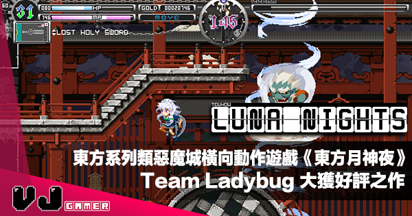 【遊戲介紹】東方系列類惡魔城橫向動作遊戲《東方月神夜 Touhou Luna Nights》Team Ladybug 大獲好評之作