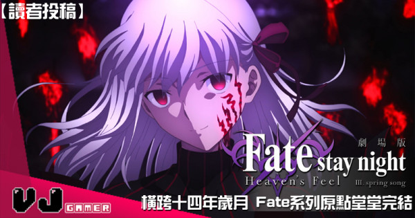 【讀者投稿】《Fate/stay night Heaven’s Feel III. spring song》橫跨十四年歲月 Fate系列原點堂堂完結