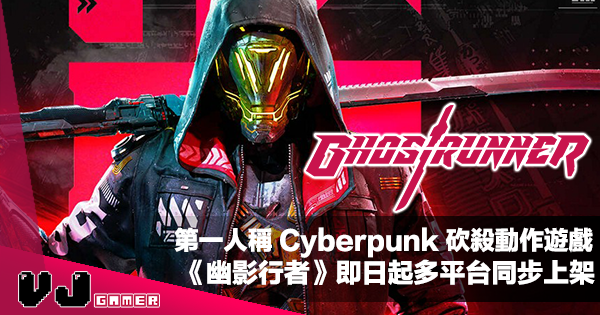 【PR】第一人稱 Cyberpunk 砍殺動作遊戲《幽影行者 GhostRunner》即日起多平台同步上架