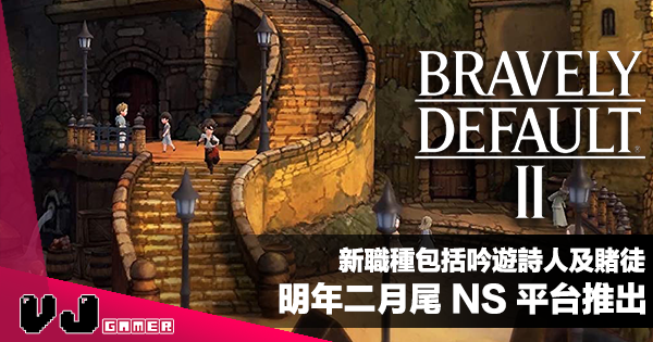 【遊戲新聞】新職種包括吟遊詩人及賭徒《Bravely Default II》明年二月尾 NS 平台推出