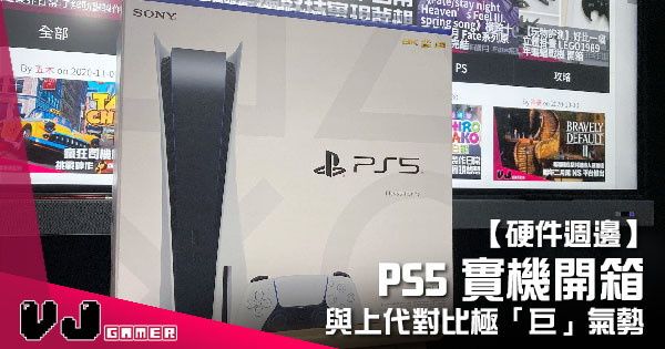 【硬件週邊】PS5 實機開箱 與上代對比極「巨」氣勢