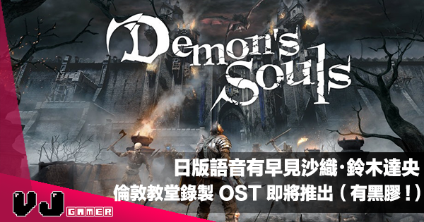 【遊戲新聞】日版語音有早見沙織・鈴木達央《Demon’s Souls》倫敦教堂錄製 OST 即將推出包括黑膠版本