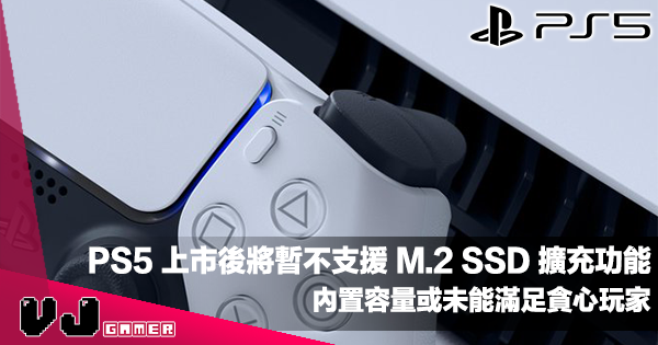 【硬件周邊】PS5 上市後將暫不支援 M.2 SSD 擴充功能・內置容量或未能滿足貪心玩家