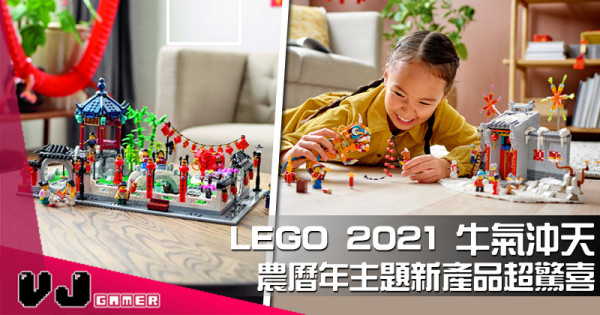 【LEGO快訊】 LEGO2021牛氣沖天 農曆年主題新產品超驚喜