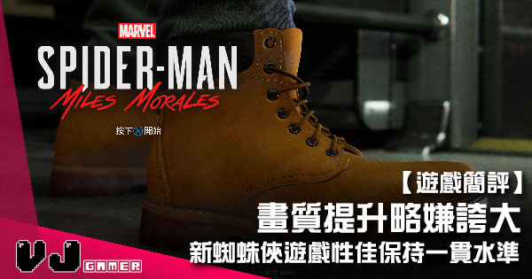 【遊戲簡評】畫質提升略嫌誇大 《Marvel’s Spider-Man: Miles Morales》遊戲性佳保持一貫水準 【遊戲簡評】畫質提升略嫌誇大 《Marvel’s Spider-Man: Miles Morales》遊戲性佳保持一貫水準