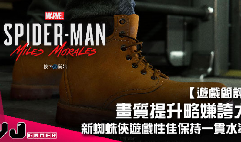 【遊戲簡評】畫質提升略嫌誇大 《Marvel’s Spider-Man: Miles Morales》遊戲性佳保持一貫水準 【遊戲簡評】畫質提升略嫌誇大 《Marvel’s Spider-Man: Miles Morales》遊戲性佳保持一貫水準