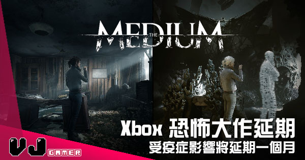 【遊戲新聞】Xbox 恐怖大作宣佈延期 《Medium》受疫症影響將延期一個月 【遊戲新聞】Xbox 恐怖大作宣佈延期 《Medium》受疫症影響將延期一個月