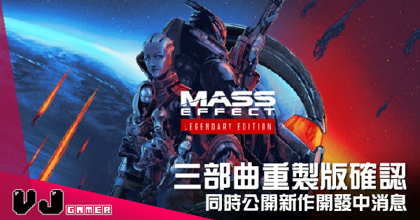 【遊戲新聞】《質量效應:傳奇版》三部曲重製版確認 同時公開新作開發中消息 【遊戲新聞】《質量效應:傳奇版》三部曲重製版確認 同時公開新作開發中消息