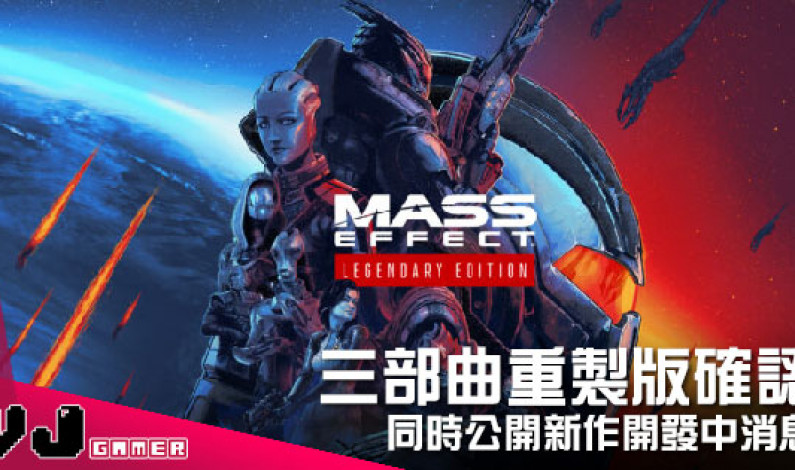 【遊戲新聞】《質量效應:傳奇版》三部曲重製版確認 同時公開新作開發中消息 【遊戲新聞】《質量效應:傳奇版》三部曲重製版確認 同時公開新作開發中消息