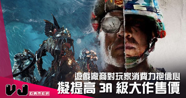 【遊戲新聞】遊戲廠商對玩家消費力抱信心 擬提高 3A 級大作售價 【遊戲新聞】遊戲廠商對玩家消費力抱信心 擬提高 3A 級大作售價