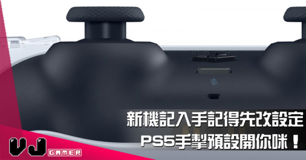 【遊戲新聞】新機記入手記得先改設定 PS5手掣預設開你咪! 【遊戲新聞】新機記入手記得先改設定 PS5手掣預設開你咪!