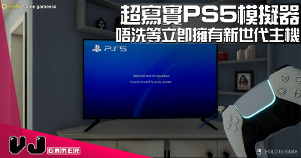 【遊戲介紹】超寫實 PS5 模擬器 唔洗等立即擁有新世代主機 【遊戲介紹】超寫實 PS5 模擬器 唔洗等立即擁有新世代主機