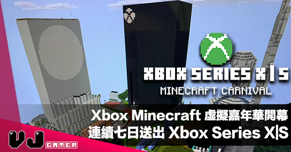 【PR】Xbox Minecraft 虛擬嘉年華 11 月 18 日 開幕！一連 7 天送出 Xbox Series X|S 等豐富禮品