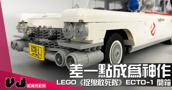 【玩物評測】差一點成為神作 LEGO《捉鬼敢死隊》ECTO-1 開箱 【玩物評測】差一點成為神作 LEGO《捉鬼敢死隊》ECTO-1 開箱