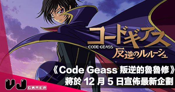 【動漫新聞】《Code Geass 叛逆的魯魯修》將於 12 月 5 日宣佈最新企劃