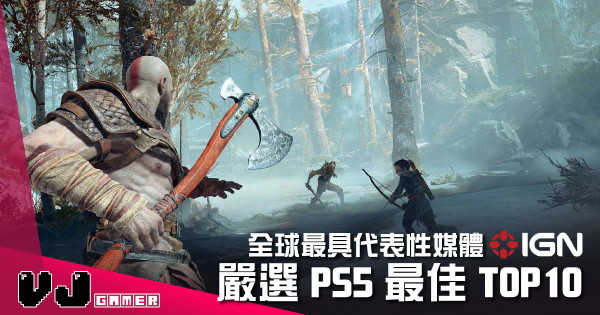 【遊戲新聞】全球最具代表性媒體 IGN 嚴選 PS5 最佳 TOP 10 【遊戲新聞】全球最具代表性媒體 IGN 嚴選 PS5 最佳 TOP 10