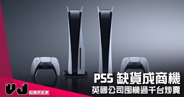 【遊戲新聞】PS5 缺貨成商機 英國公司囤機過千台炒賣 【遊戲新聞】PS5 缺貨成商機 英國公司囤機過千台炒賣