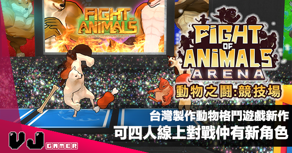 【遊戲新聞】台灣製作動物格鬥遊戲新作《動物之鬪・競技場》可四人線上對戰仲有新角色
