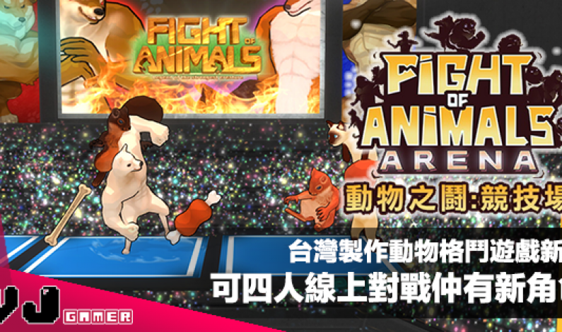 【遊戲新聞】台灣製作動物格鬥遊戲新作《動物之鬪・競技場》可四人線上對戰仲有新角色